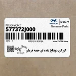 كوركن دوشاخ دنده اي جعبه فرمان (577372J000) کیا