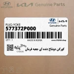 كوركن دوشاخ دنده اي جعبه فرمان (577372P000) کیا