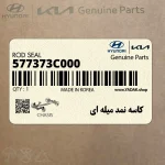 كاسه نمد ميله اي (577373C000) کیا