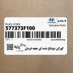 كوركن دوشاخ دنده اي جعبه فرمان (577373F100) کیا