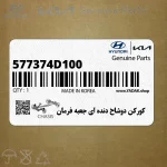 كوركن دوشاخ دنده اي جعبه فرمان (577374D100) کیا