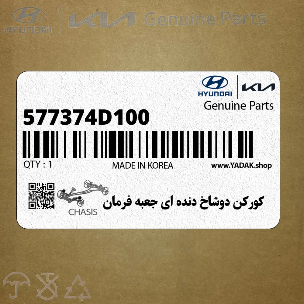 كوركن دوشاخ دنده اي جعبه فرمان (577374D100) کیا