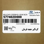 گردگير جعبه فرمان (577402D000) کیا