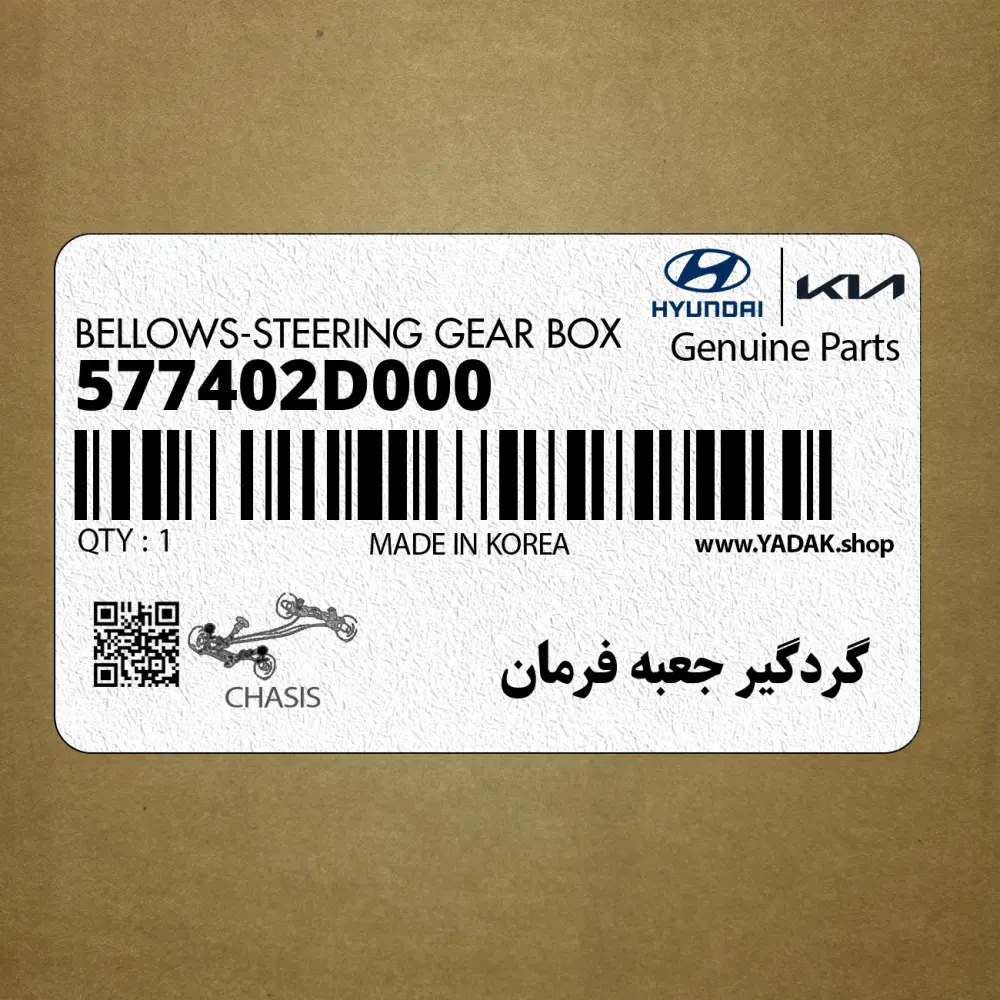 گردگير جعبه فرمان (577402D000) کیا