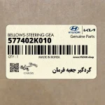 گردگير جعبه فرمان (577402K010) کیا