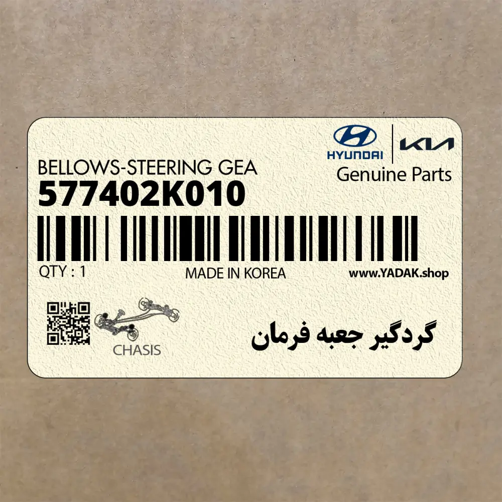 گردگير جعبه فرمان (577402K010) کیا