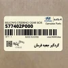گردگير جعبه فرمان (577402P000) کیا