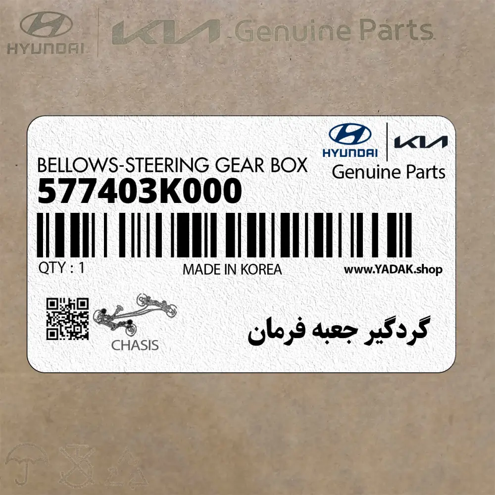 گردگير جعبه فرمان (577403K000) کیا