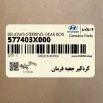 گردگير جعبه فرمان (577403X000) کیا