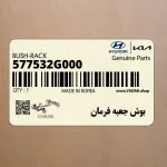 بوش جعبه فرمان (577532G000) کیا