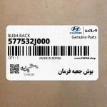 بوش جعبه فرمان (577532J000) کیا