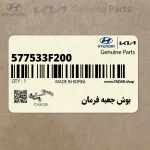 بوش جعبه فرمان (577533F200) کیا