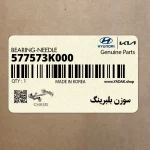 سوزن بلبرينگ (577573K000) کیا