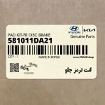 لنت ترمز جلو (581011DA21) کیا