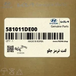 لنت ترمز جلو (581011DE00) کیا