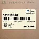 لنت ترمز جلو (581011RA0) کیا