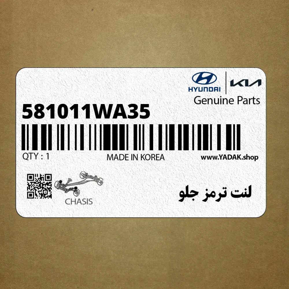 لنت ترمز جلو (581011WA35) کیا