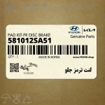 لنت ترمز جلو (581012SA51) کیا