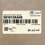لنت ترمز جلو (581013RA00) کیا