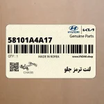 لنت ترمز جلو (58101A4A17) کیا