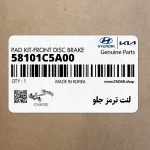 لنت ترمز جلو (58101C5A00) کیا