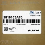 لنت ترمز جلو (58101C5A70) کیا