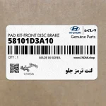 لنت ترمز جلو (58101D3A10) کیا