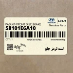 لنت ترمز جلو (58101E6A10) کیا