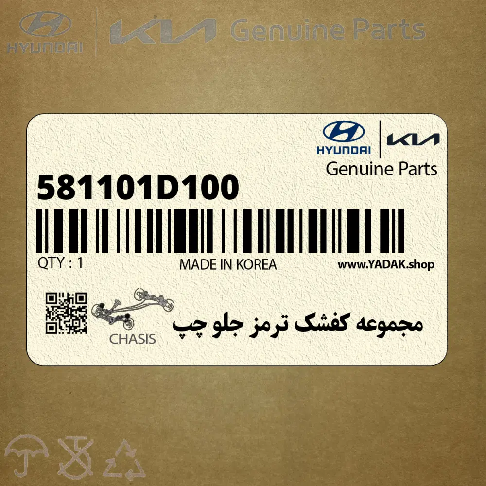 مجموعه كفشك ترمز جلو چپ (581101D100) کیا