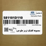 مجموعه كفشك ترمز جلو چپ (581101D110) کیا