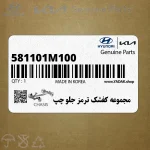 مجموعه كفشك ترمز جلو چپ (581101M100) کیا