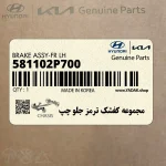 مجموعه كفشك ترمز جلو چپ (581102P700) کیا