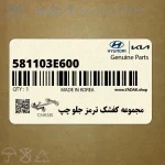 مجموعه كفشك ترمز جلو چپ (581103E600) کیا