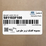 مجموعه كفشك ترمز جلو چپ (581103F100) کیا
