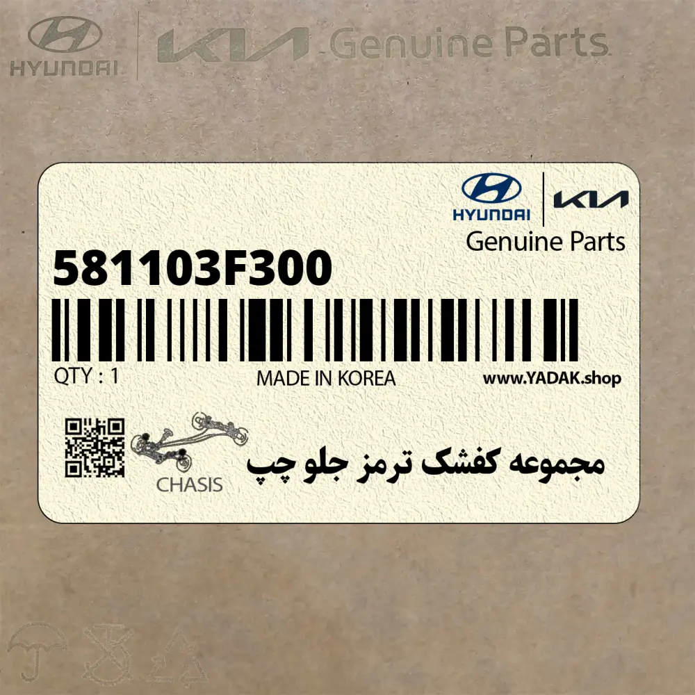 مجموعه كفشك ترمز جلو چپ (581103F300) کیا