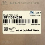 مجموعه كفشك ترمز جلو چپ (581103K050) کیا