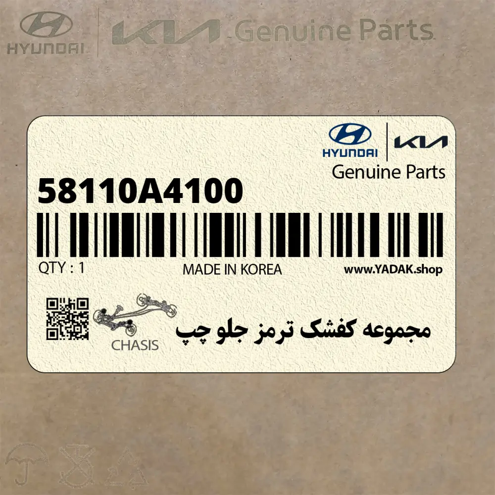 مجموعه كفشك ترمز جلو چپ (58110A4100) کیا