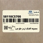 مجموعه كفشك ترمز جلو چپ (58110C5700) کیا