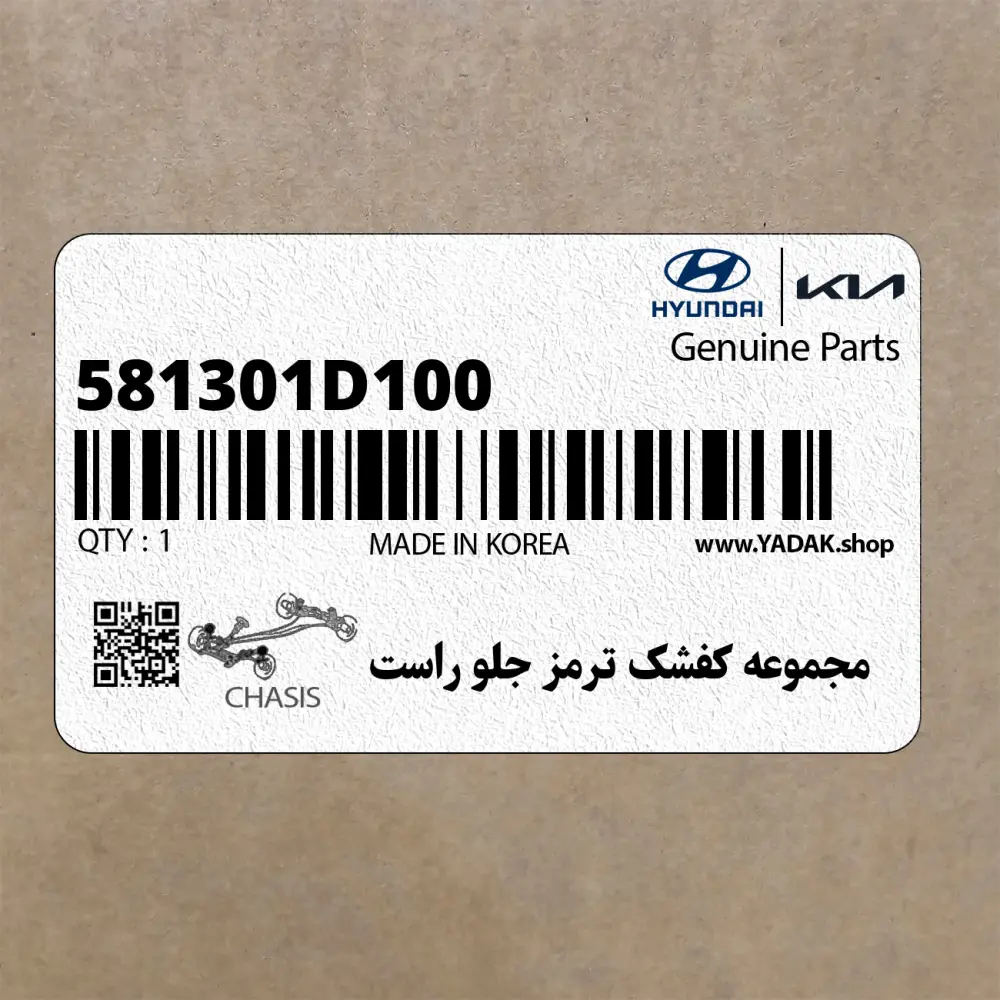 مجموعه كفشك ترمز جلو راست (581301D100) کیا