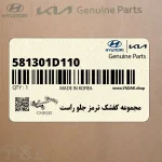 مجموعه كفشك ترمز جلو راست (581301D110) کیا