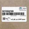 مجموعه كفشك ترمز جلو راست (581302J100) کیا