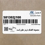 مجموعه كفشك ترمز جلو راست (581302J100) کیا