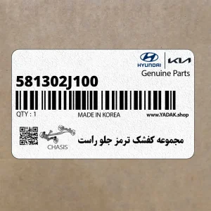 مجموعه كفشك ترمز جلو راست (581302J100) کیا