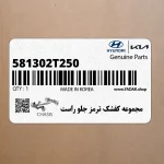 مجموعه كفشك ترمز جلو راست (581302T250) کیا
