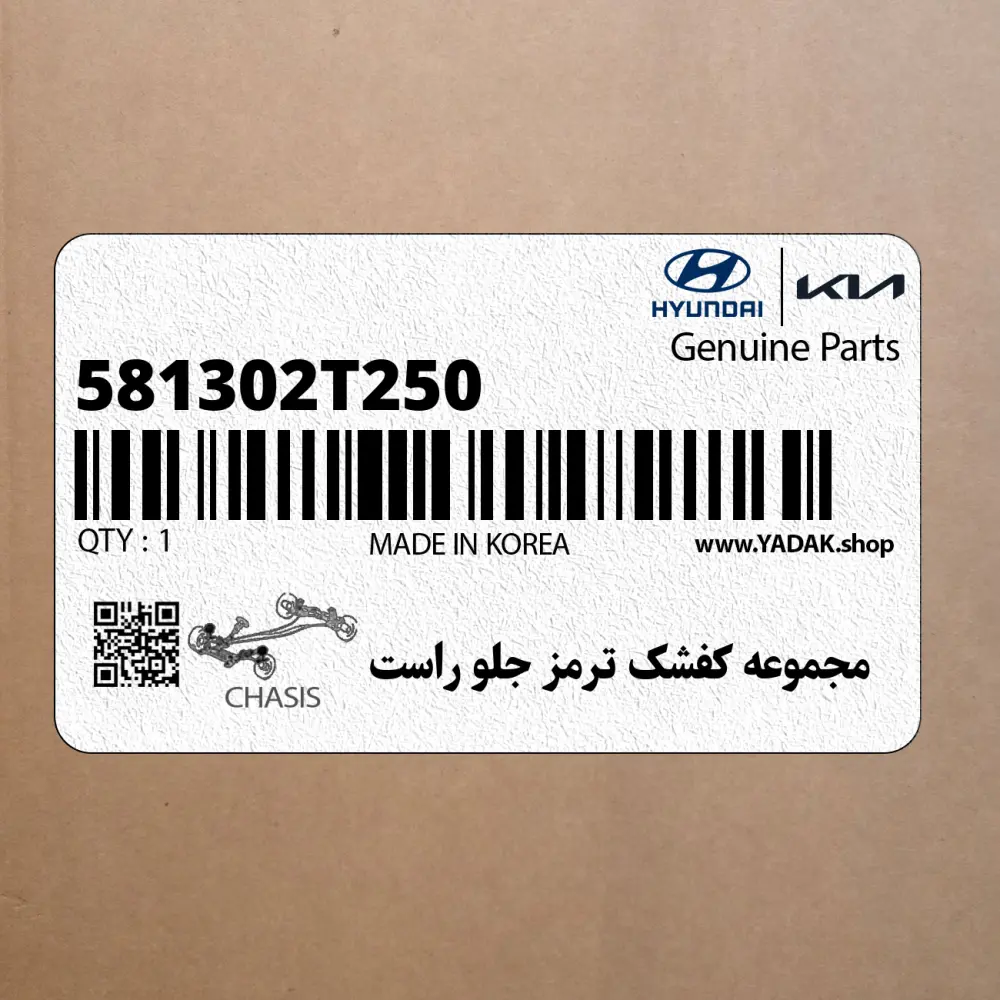 مجموعه كفشك ترمز جلو راست (581302T250) کیا