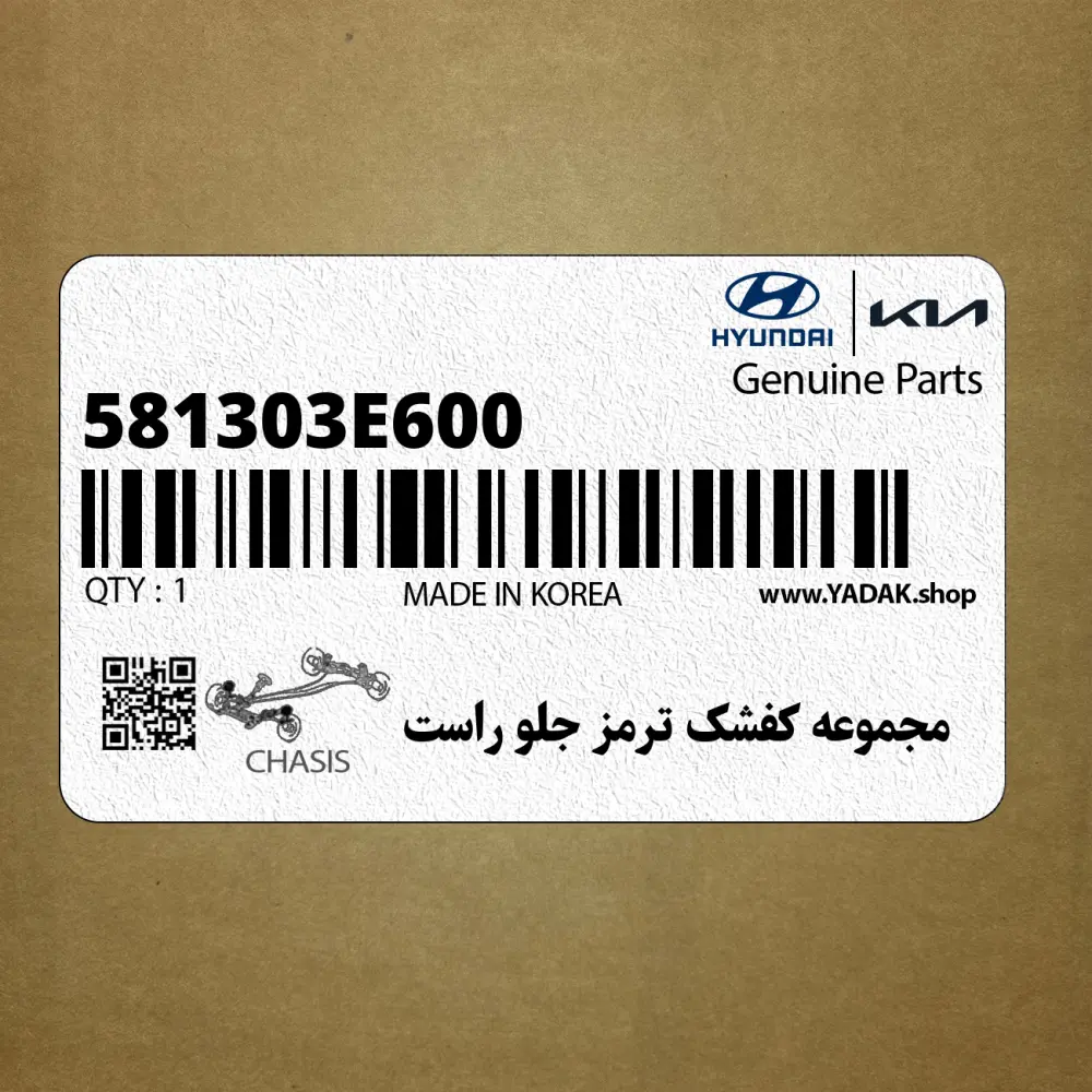 مجموعه كفشك ترمز جلو راست (581303E600) کیا