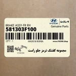 مجموعه كفشك ترمز جلو راست (581303F100) کیا