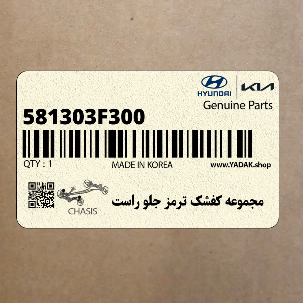 مجموعه كفشك ترمز جلو راست (581303F300) کیا