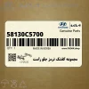 مجموعه كفشك ترمز جلو راست (58130C5700) کیا