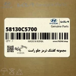 مجموعه كفشك ترمز جلو راست (58130C5700) کیا